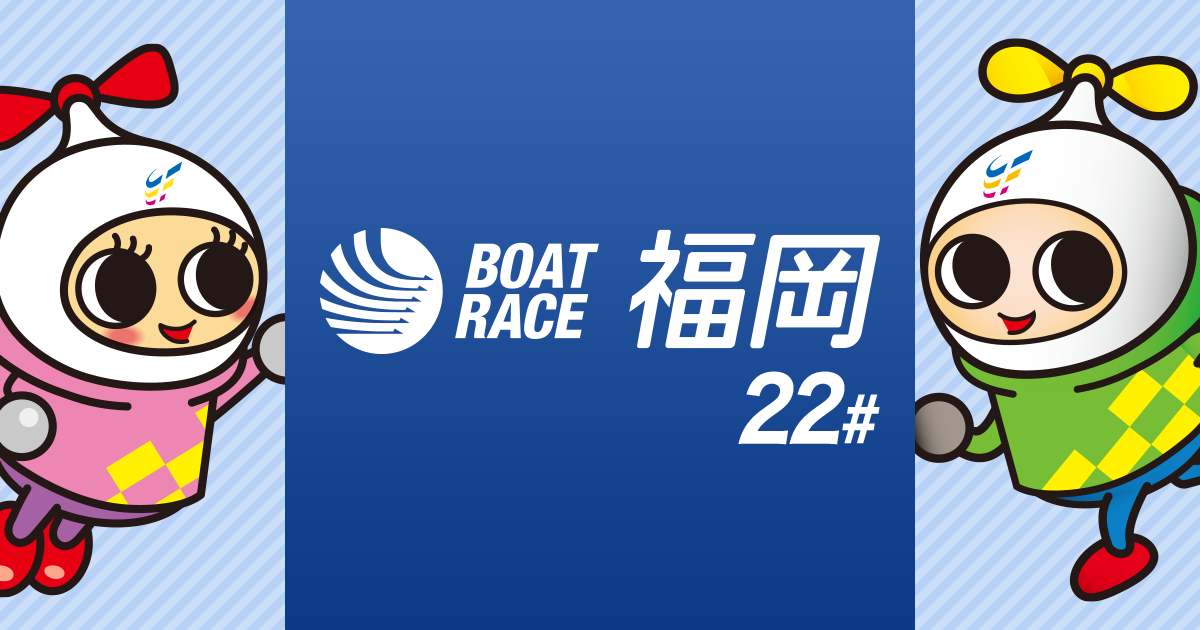 ボートレース福岡 Official Site - お知らせ詳細
