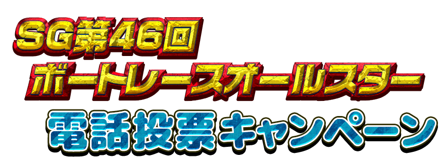 福岡電投キャンペーン19