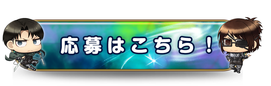 応募はこちら