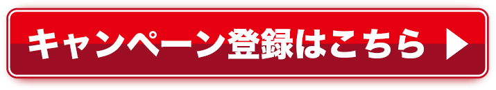 キャンペーン登録はこちら