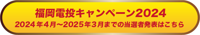 福岡電投キャンペーン2024
