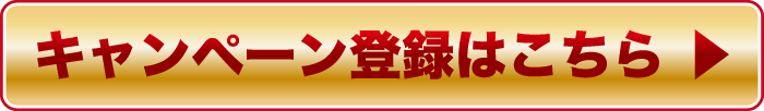 キャンペーン登録はこちら