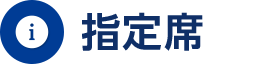 指定席