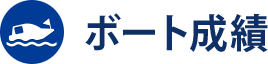 ボート成績