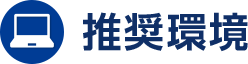 推奨環境