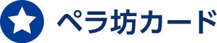 ペラ坊カード会員募集