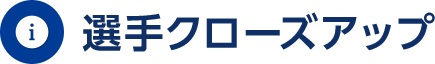 クローズアップ