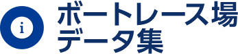 ボートレース場データ集