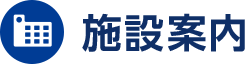 はんたいの施設案内