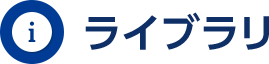 ライブラリ