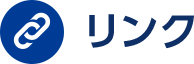 リンク