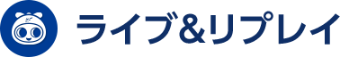 ライブ&リプレイ