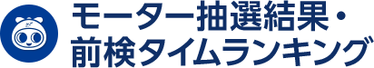 モーター抽選結果・前検タイムランキング