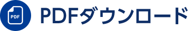 PDFダウンロード