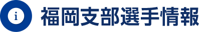 福岡支部選手情報