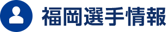 福岡選手情報