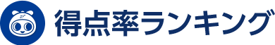 得点率ランキング