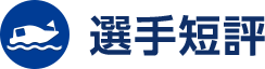 選手短評