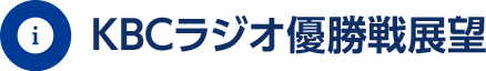 KBCラジオ 優勝戦展望