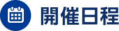 開催日程