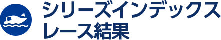 シリーズインデックス・レース結果