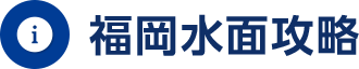 福岡水面攻略