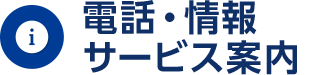 電話・情報サービス案内