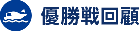 優勝戦回顧