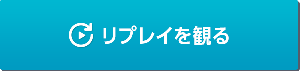 徳山ライブリプレイ