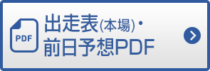 出走表・前日予想PDF