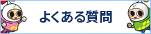 よくある質問バナー