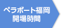 ペラボート福岡開場時間