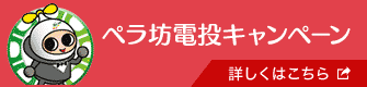 ペラ坊電話投票キャンペーンを開く