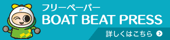 フリーペーパーBOAT BEAT PRESSページを開く