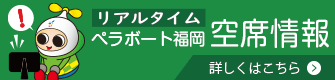 ペラボート福岡空席情報