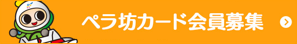 ペラ坊カード会員募集キャンペーン