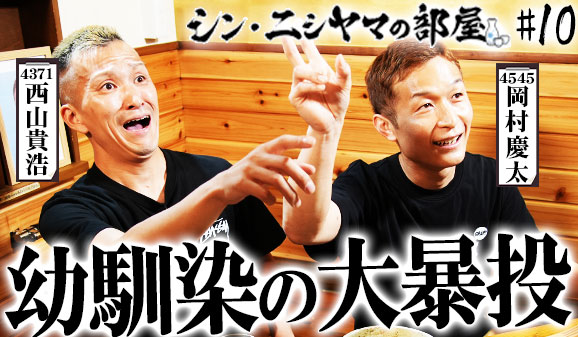 シン・ニシヤマの部屋！
