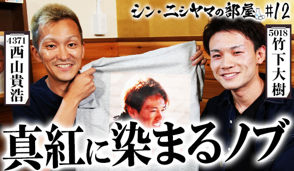 シン・ニシヤマの部屋！