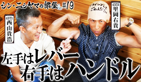 シン・ニシヤマの部屋！