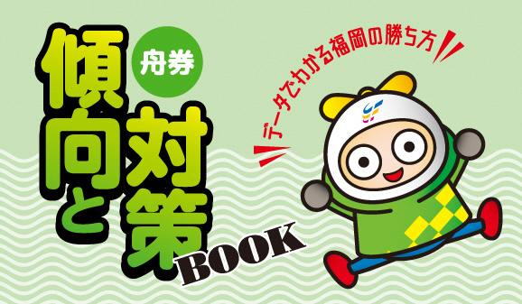 舟券傾向と対策