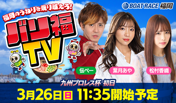 バリ福TV