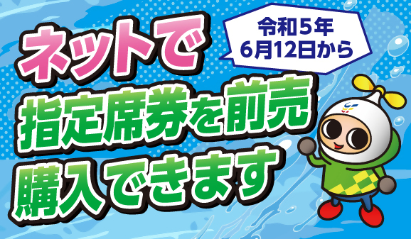 3階有料指定席券のネット発売開始について