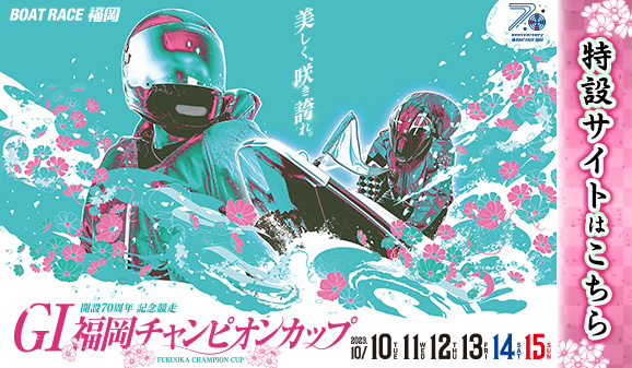 G1福岡チャンピオンカップ特設サイト