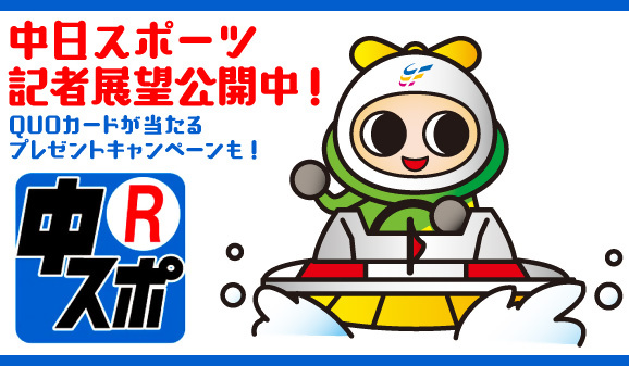中スポ