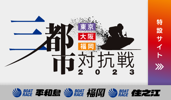 2023年三都市対抗戦