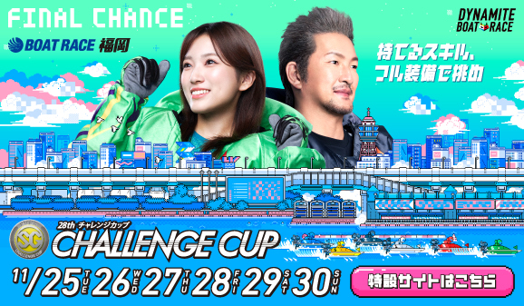 SG第28回チャレンジカップ特設サイト