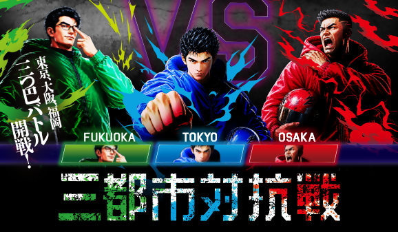 3都市対抗戦