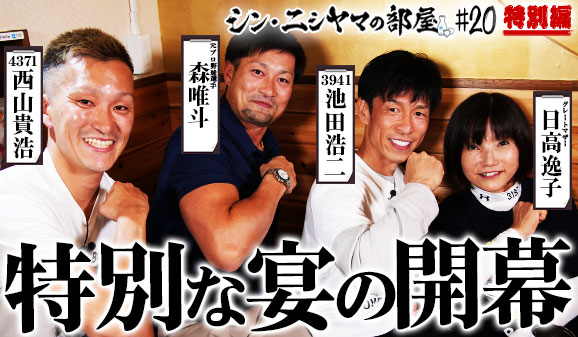 シン・ニシヤマの部屋！