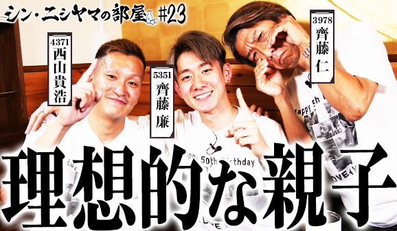 シン・ニシヤマの部屋！