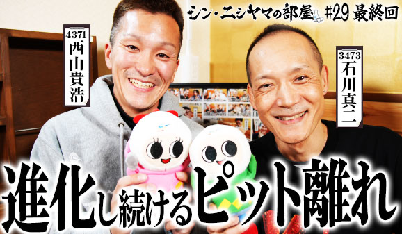 シン・ニシヤマの部屋！